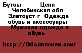 Бутсы Demix › Цена ­ 1 500 - Челябинская обл., Златоуст г. Одежда, обувь и аксессуары » Мужская одежда и обувь   